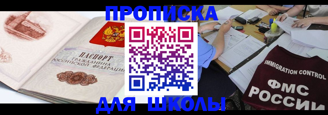 временная регистрация для школы в Горнозаводске